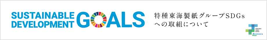 特種東海製紙グループのSDGsの取組について